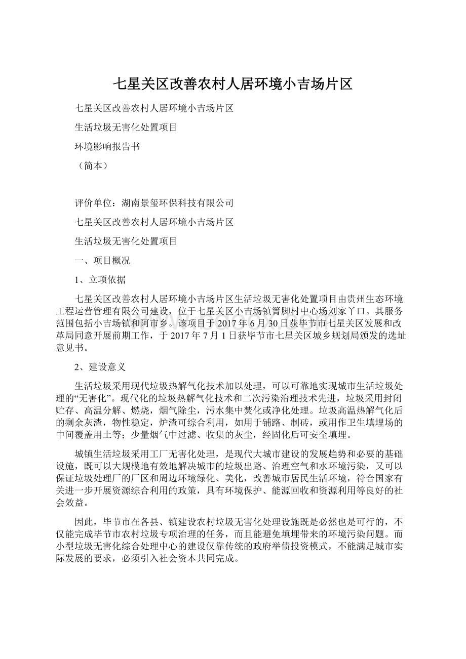 七星关区改善农村人居环境小吉场片区Word文件下载.docx_第1页