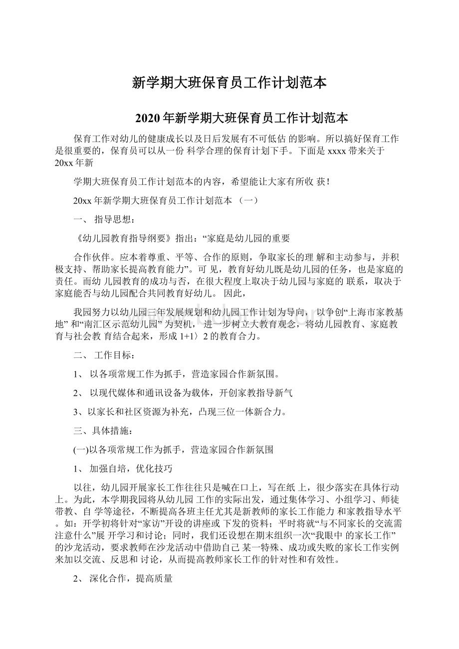 新学期大班保育员工作计划范本.docx_第1页