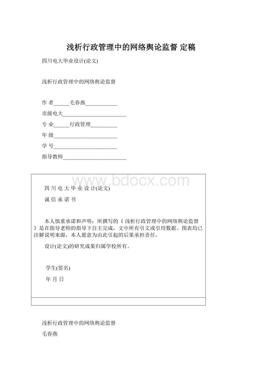 浅析行政管理中的网络舆论监督 定稿.docx_第1页