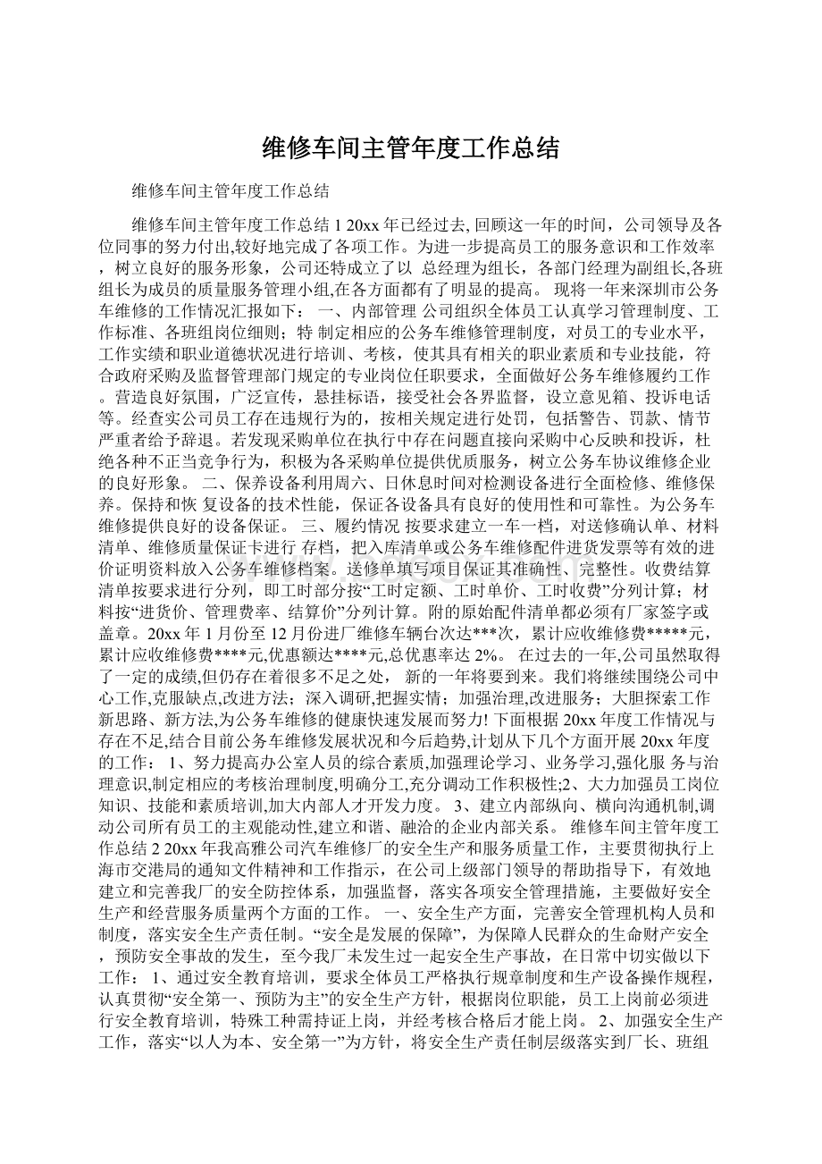 维修车间主管年度工作总结Word格式.docx_第1页