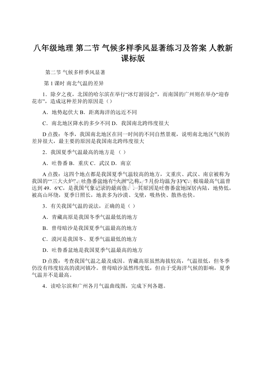 八年级地理 第二节 气候多样季风显著练习及答案 人教新课标版Word格式文档下载.docx