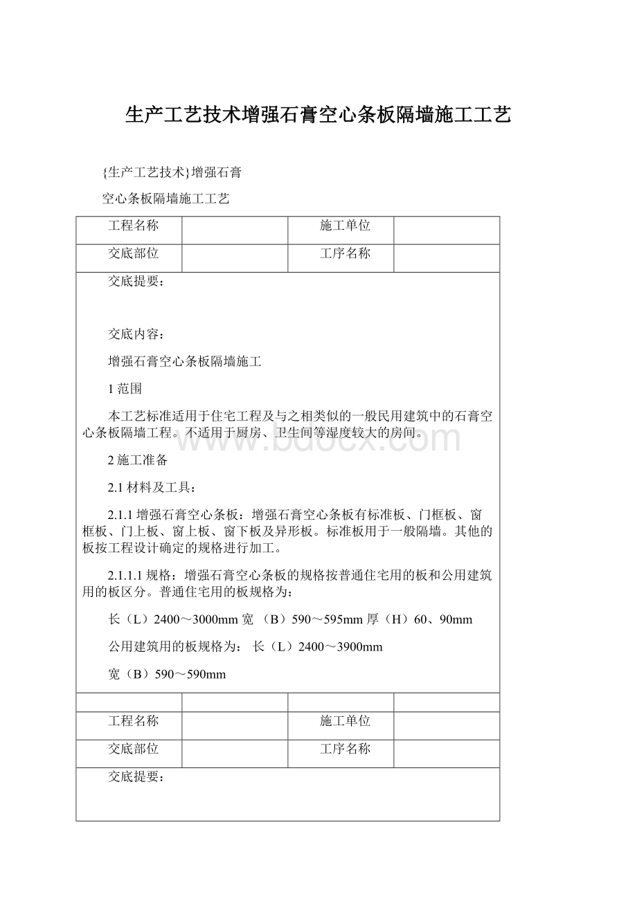 生产工艺技术增强石膏空心条板隔墙施工工艺.docx_第1页