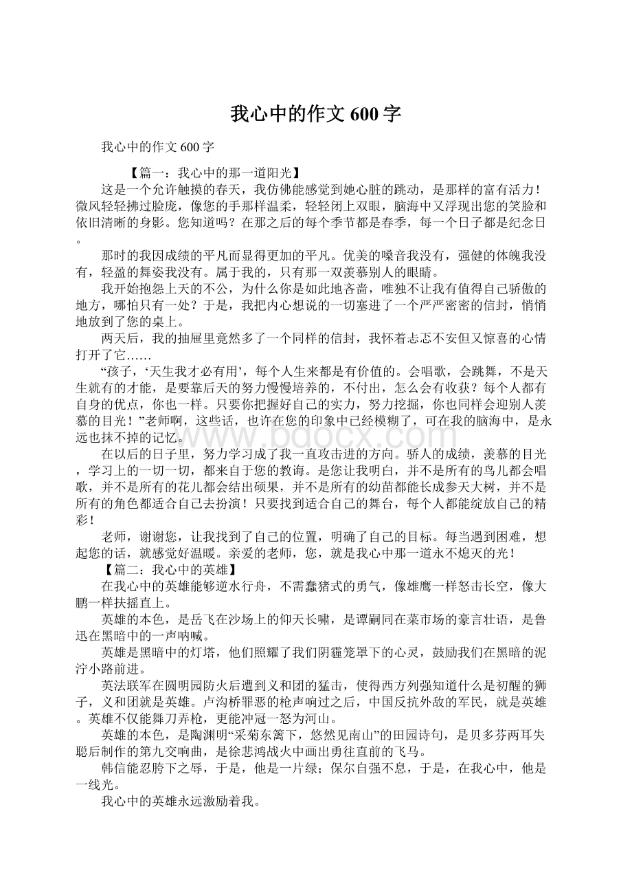 我心中的作文600字Word格式.docx