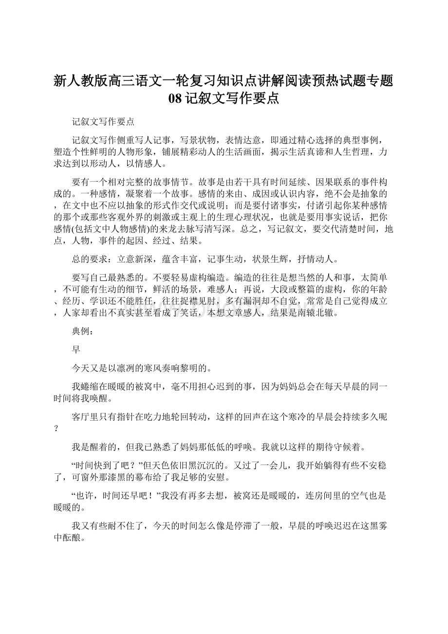 新人教版高三语文一轮复习知识点讲解阅读预热试题专题08记叙文写作要点.docx