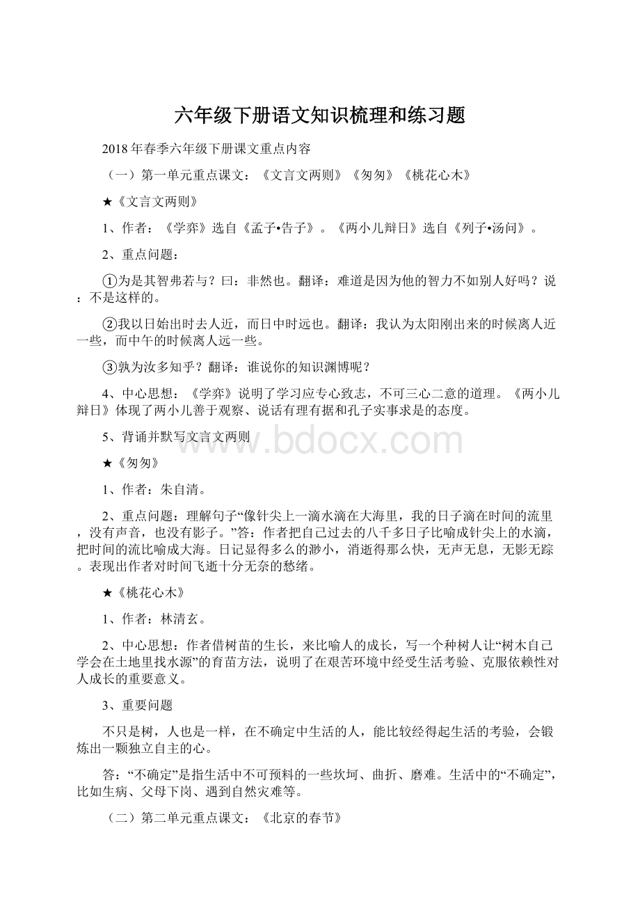 六年级下册语文知识梳理和练习题.docx