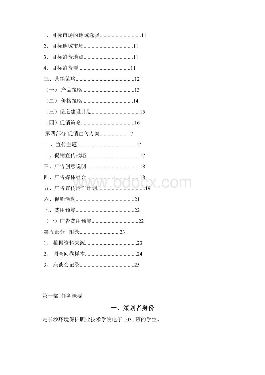 毕业设计论文心相印纸巾营销策划书论文.docx_第2页