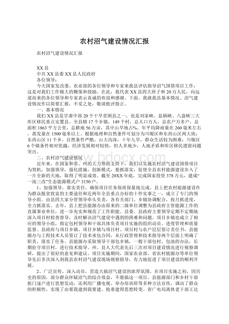 农村沼气建设情况汇报.docx_第1页