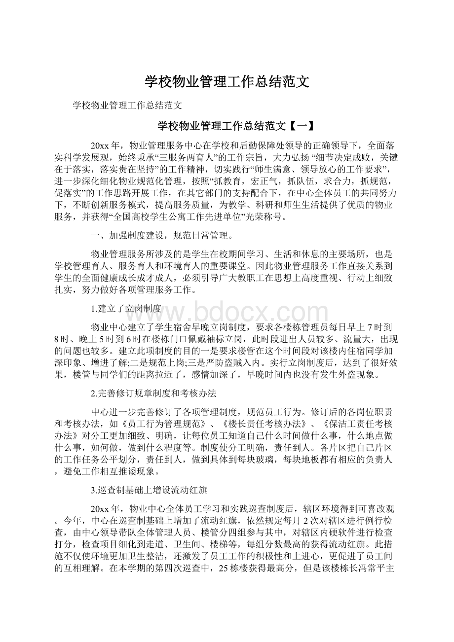 学校物业管理工作总结范文Word文档格式.docx_第1页