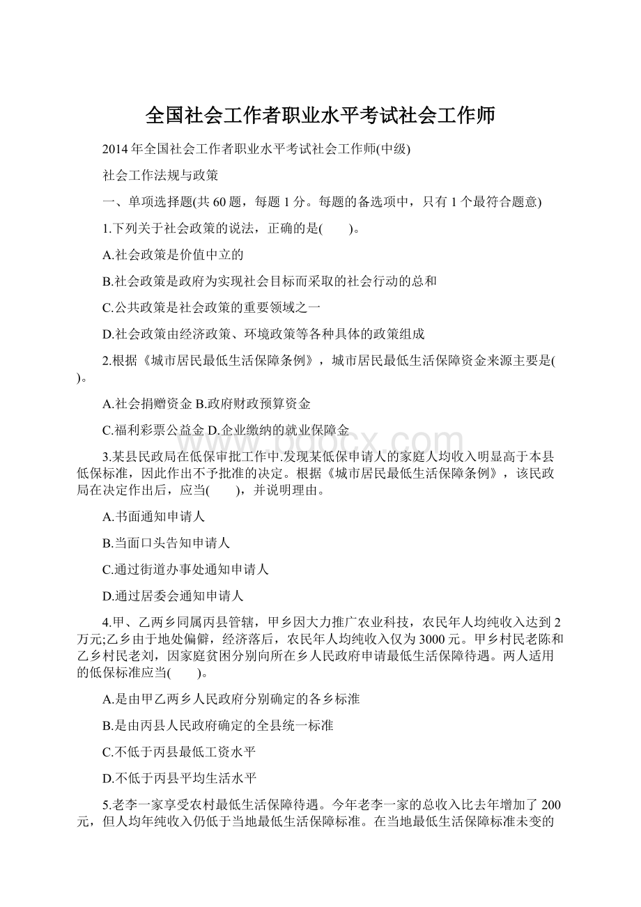 全国社会工作者职业水平考试社会工作师.docx