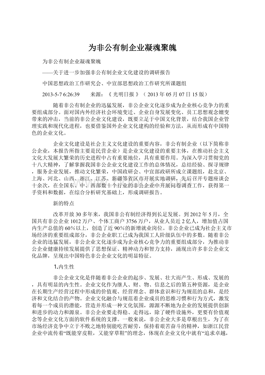 为非公有制企业凝魂聚魄Word格式.docx