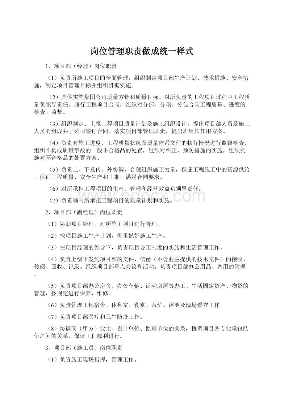 岗位管理职责做成统一样式.docx_第1页