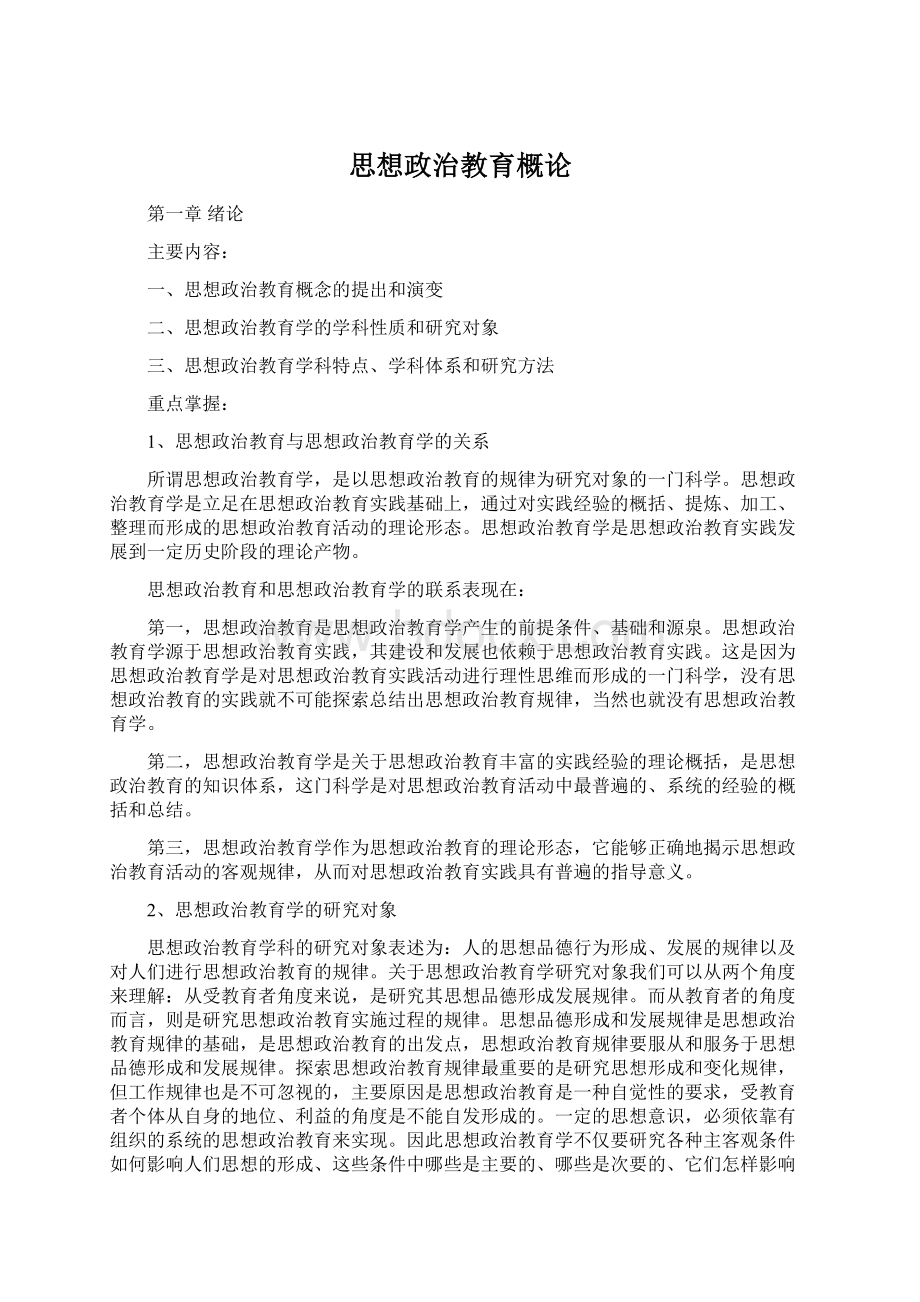 思想政治教育概论Word下载.docx