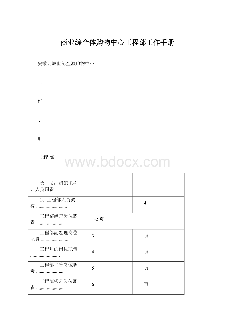 商业综合体购物中心工程部工作手册Word下载.docx_第1页