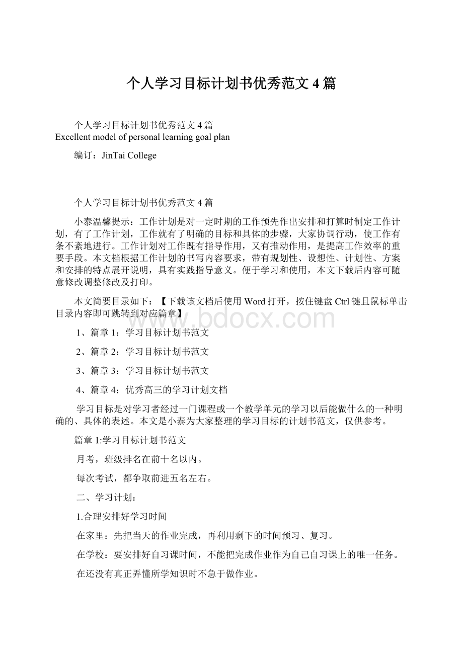 个人学习目标计划书优秀范文4篇Word文档下载推荐.docx_第1页