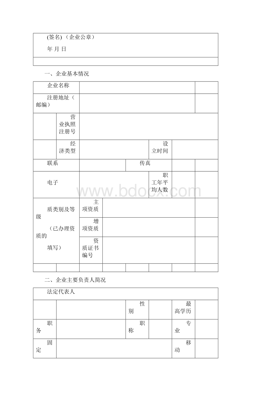 建筑施工企业安全生产许可证申请材料范本.docx_第3页