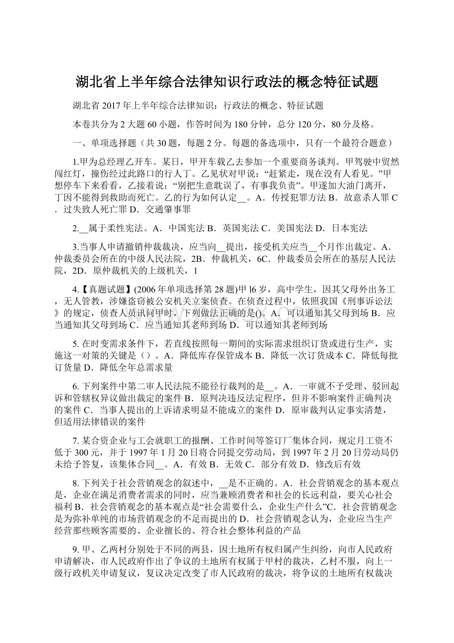 湖北省上半年综合法律知识行政法的概念特征试题.docx
