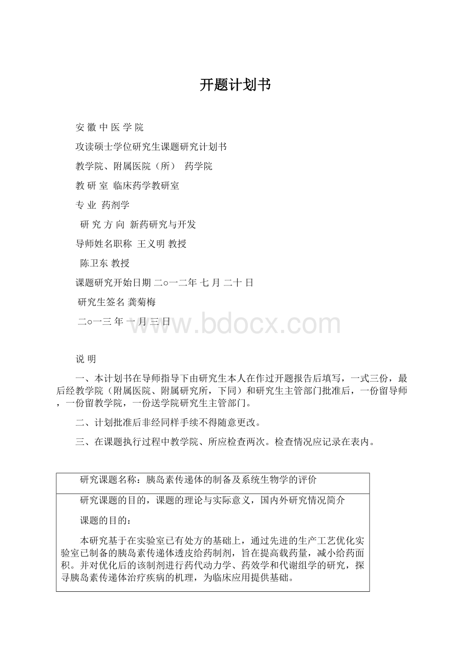 开题计划书Word格式.docx