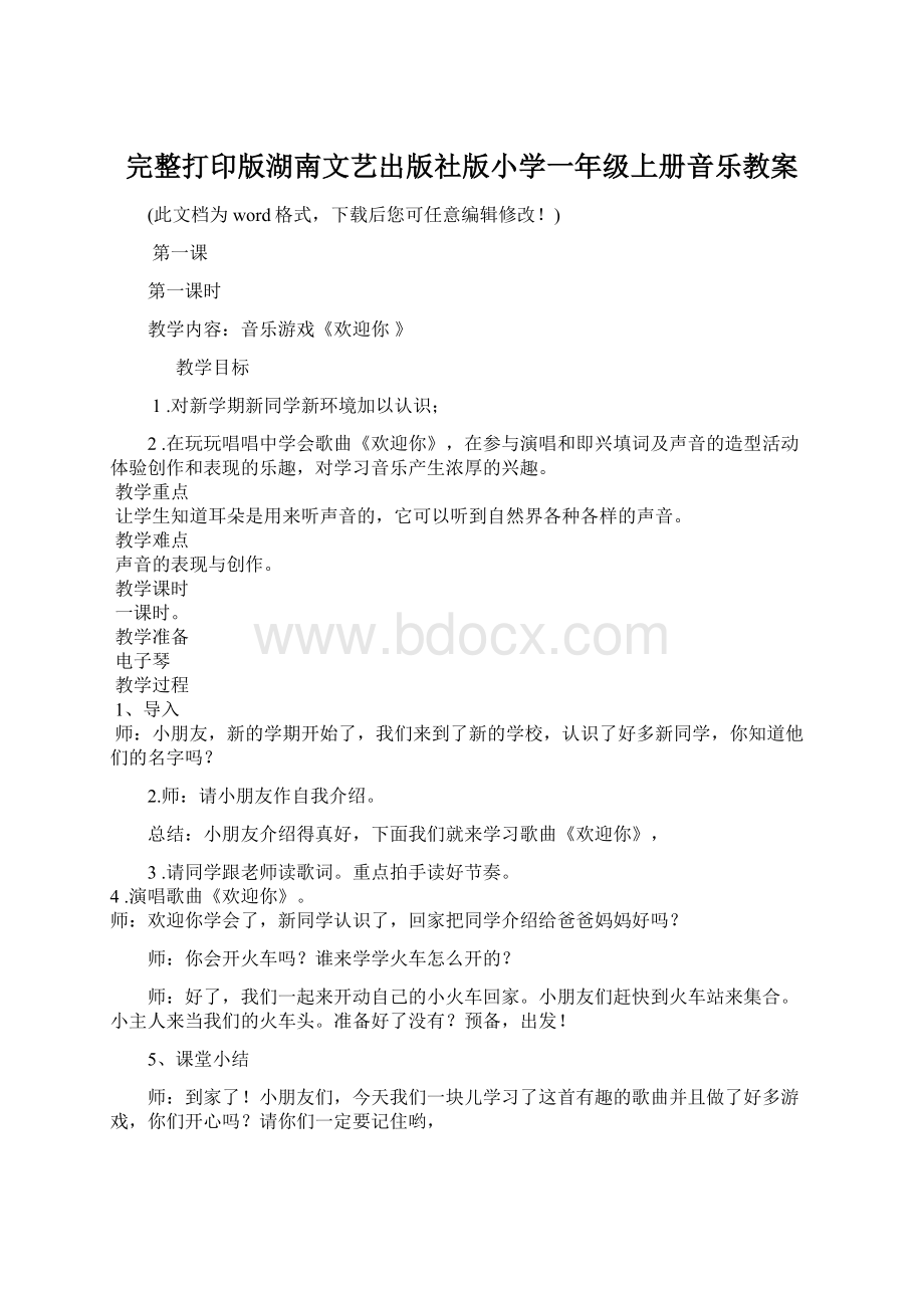 完整打印版湖南文艺出版社版小学一年级上册音乐教案.docx