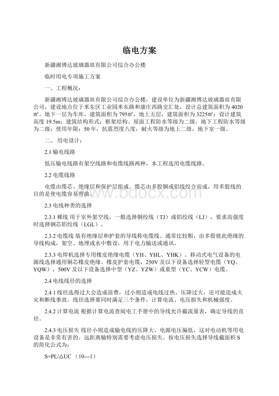 临电方案文档格式.docx