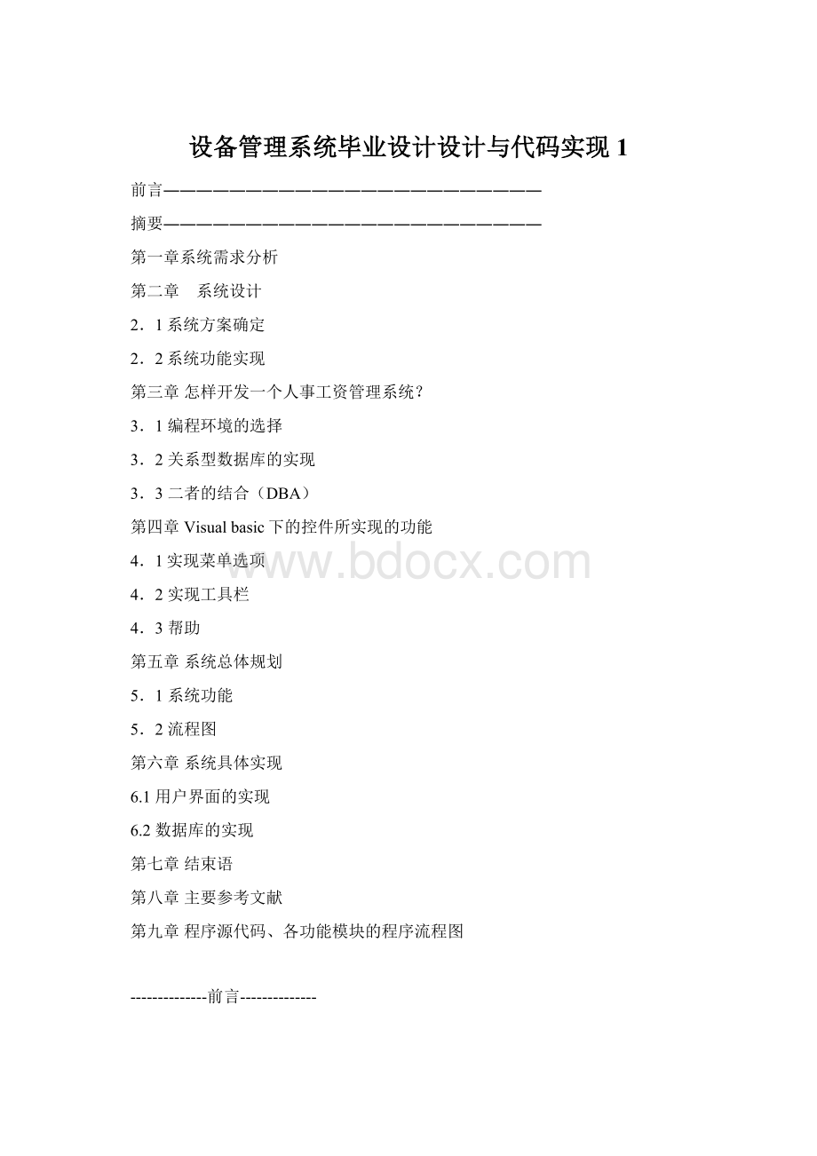 设备管理系统毕业设计设计与代码实现1.docx