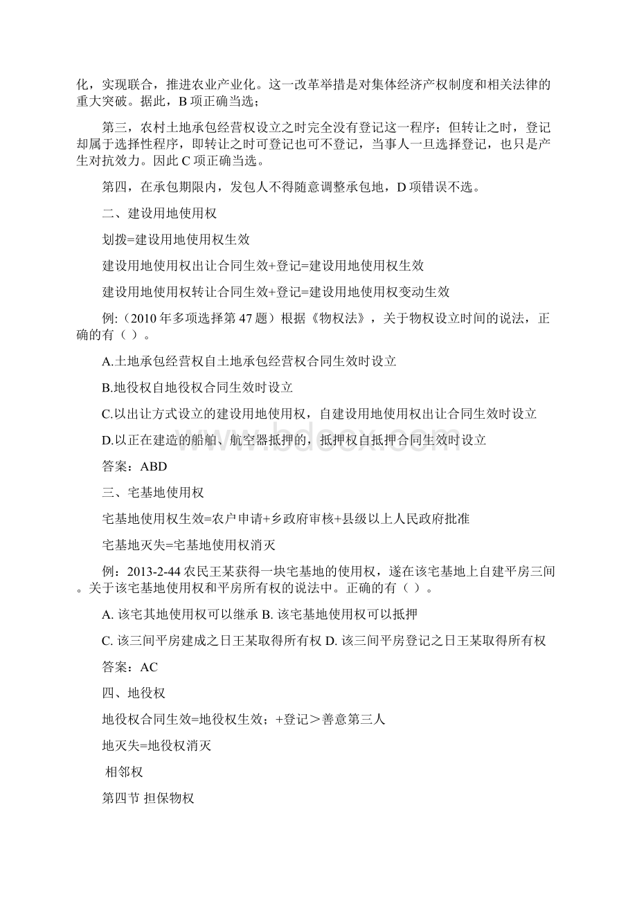 第二部分 民商与经济法律知识.docx_第3页