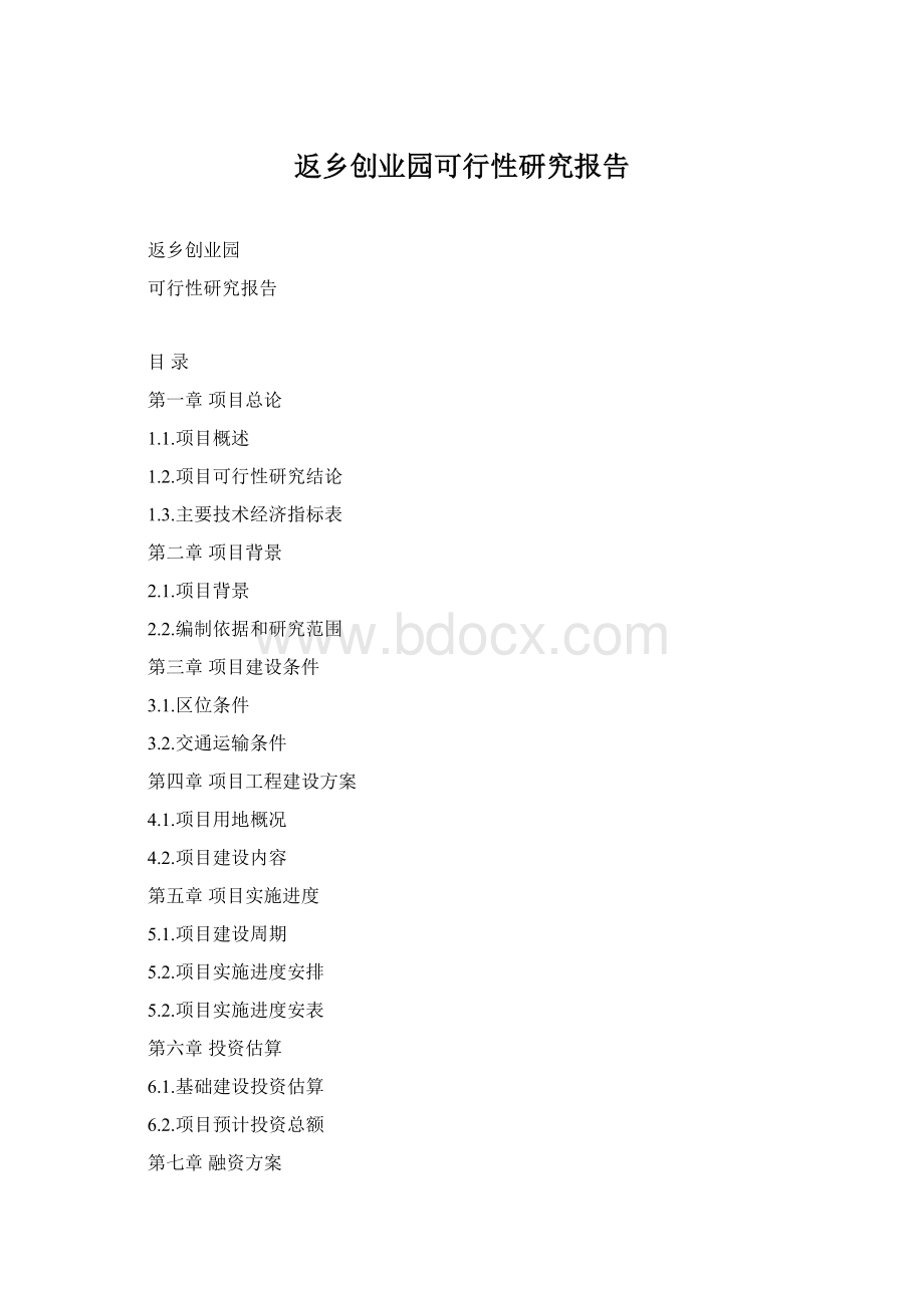 返乡创业园可行性研究报告.docx