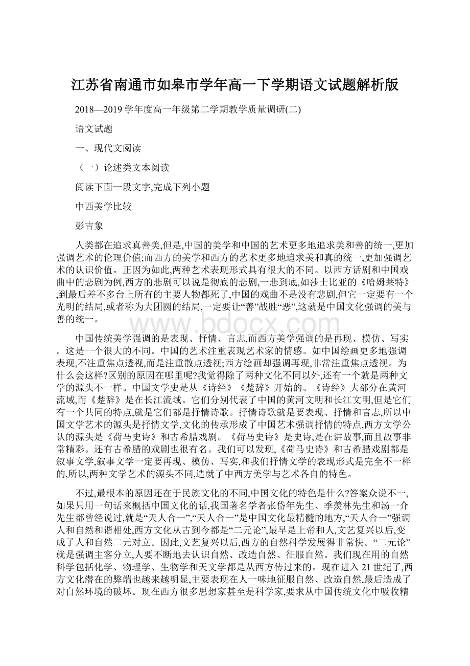 江苏省南通市如皋市学年高一下学期语文试题解析版.docx_第1页