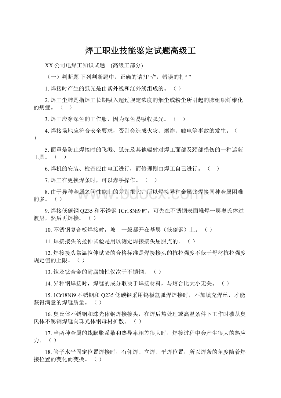 焊工职业技能鉴定试题高级工Word格式文档下载.docx