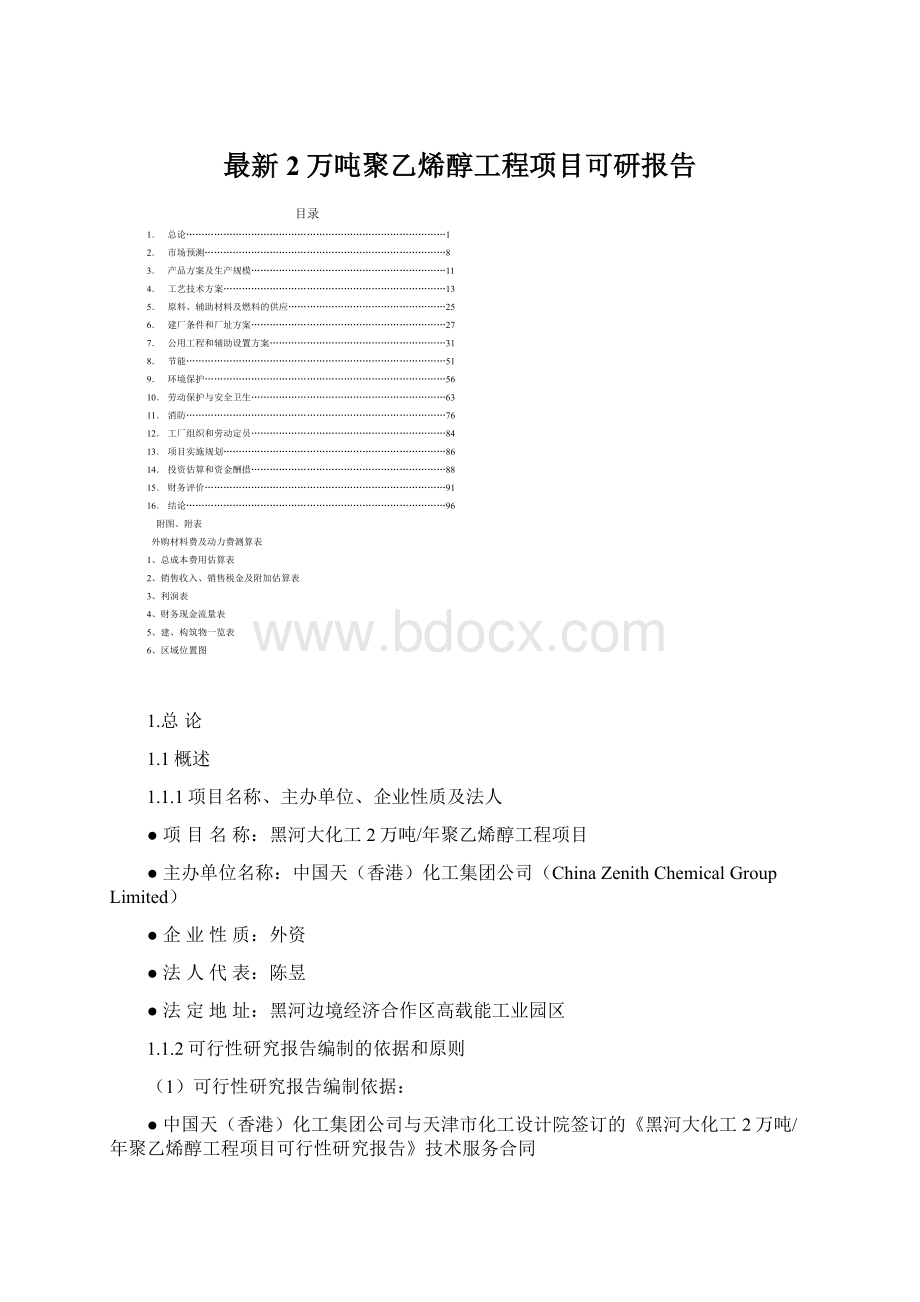 最新2万吨聚乙烯醇工程项目可研报告.docx