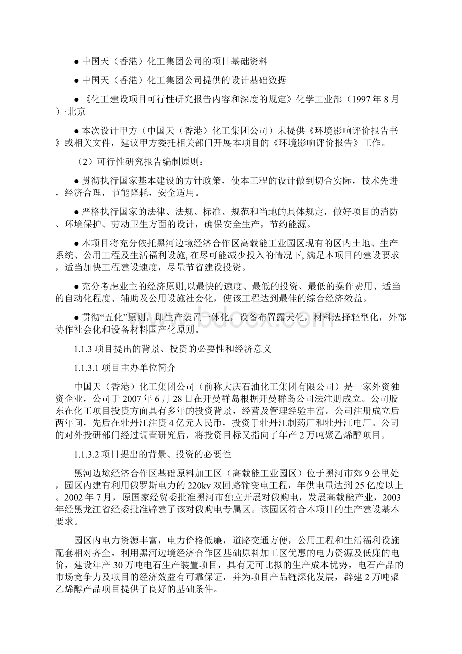 最新2万吨聚乙烯醇工程项目可研报告.docx_第2页