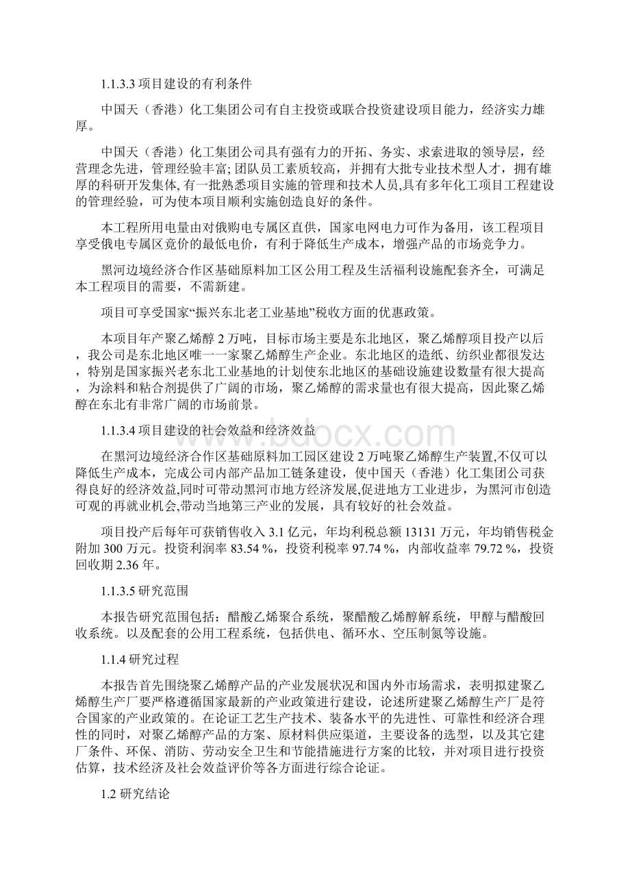 最新2万吨聚乙烯醇工程项目可研报告.docx_第3页