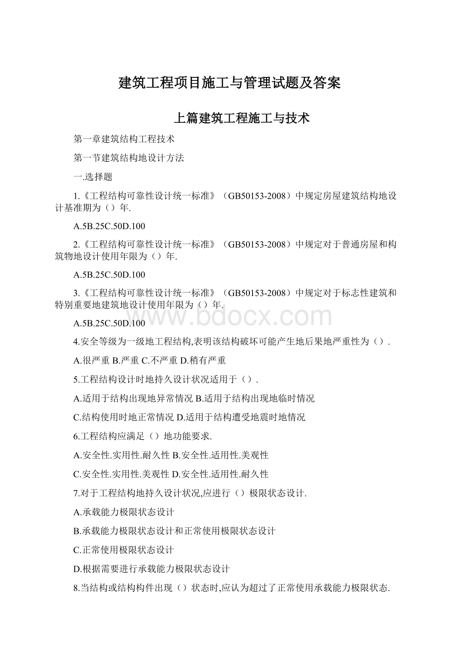 建筑工程项目施工与管理试题及答案.docx