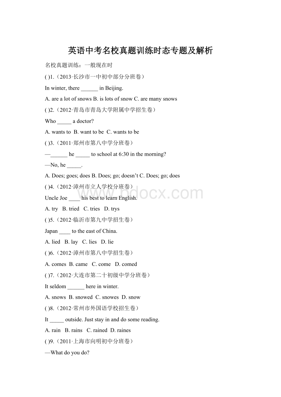 英语中考名校真题训练时态专题及解析.docx_第1页