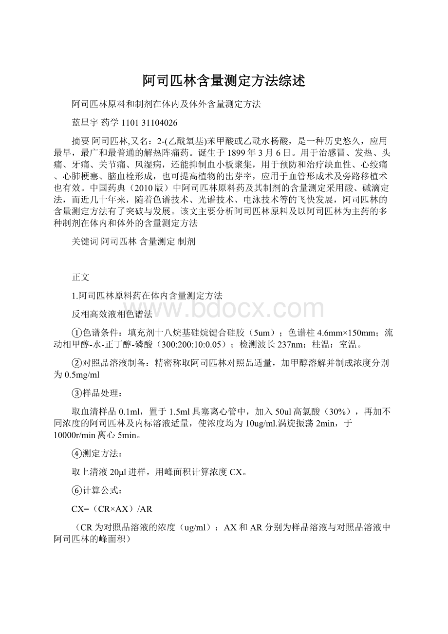 阿司匹林含量测定方法综述.docx