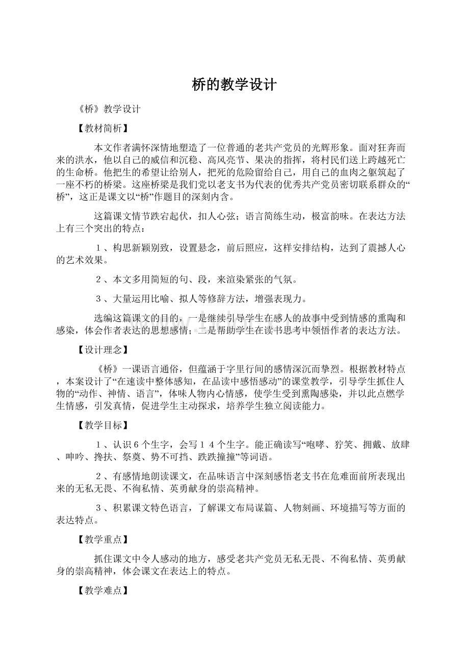 桥的教学设计Word下载.docx_第1页