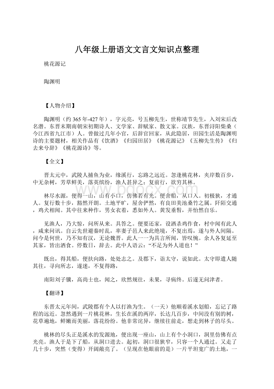 八年级上册语文文言文知识点整理Word文档下载推荐.docx_第1页