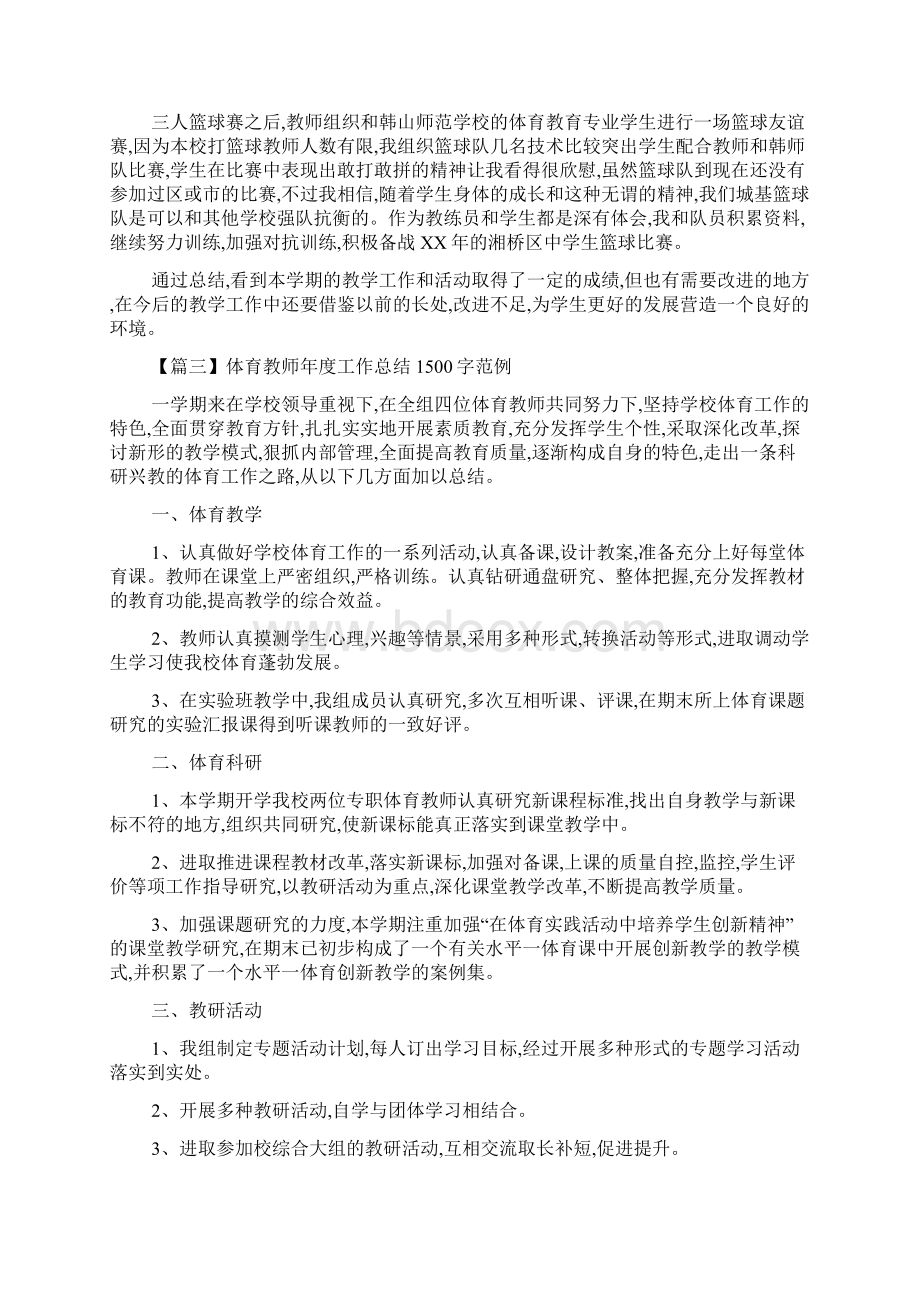 体育教师年度工作总结1500字范例最新合集.docx_第3页