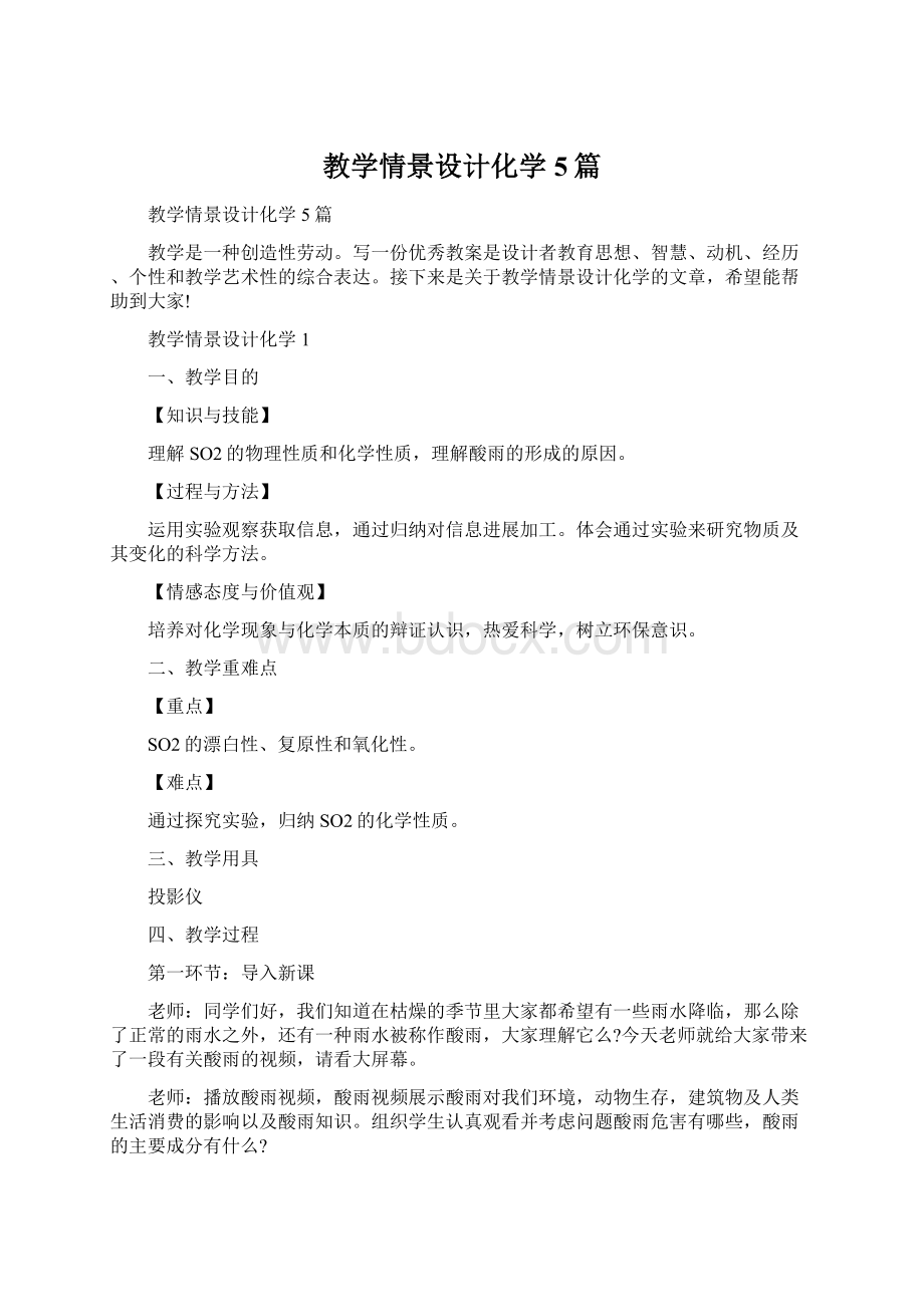 教学情景设计化学5篇.docx_第1页