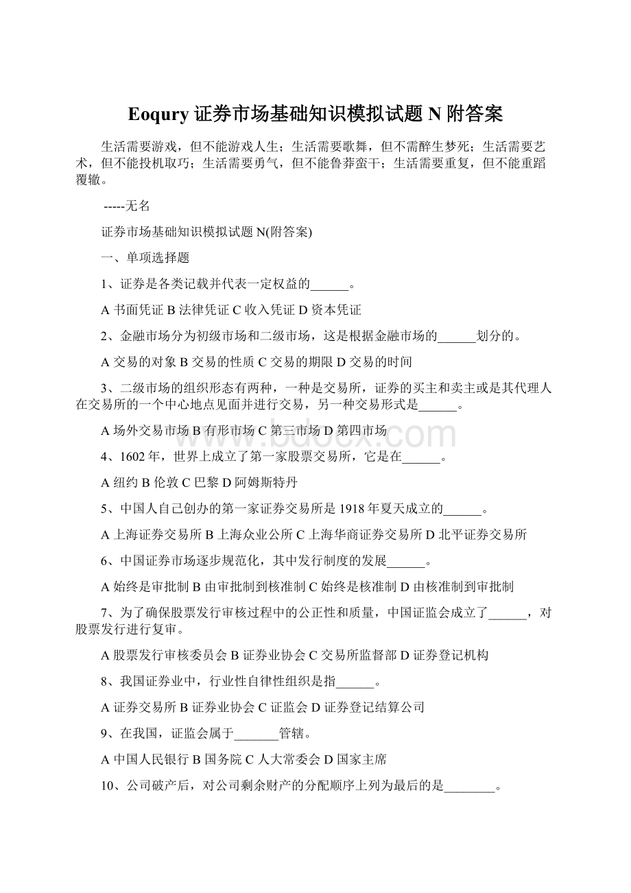 Eoqury证券市场基础知识模拟试题N附答案.docx_第1页