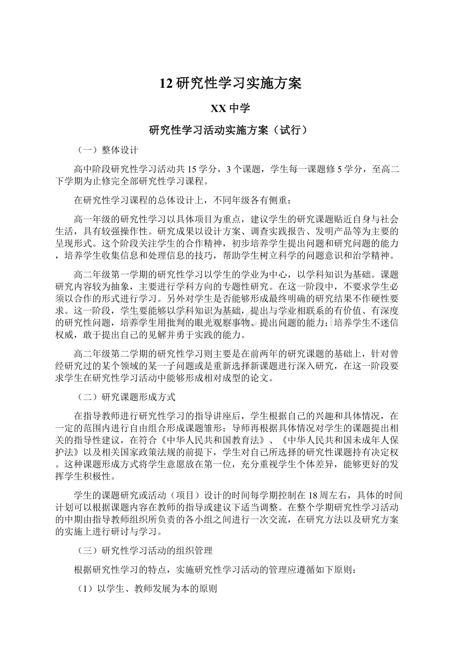 12研究性学习实施方案.docx