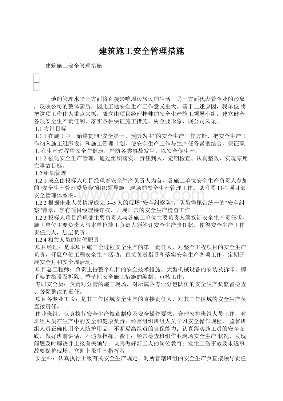 建筑施工安全管理措施.docx_第1页