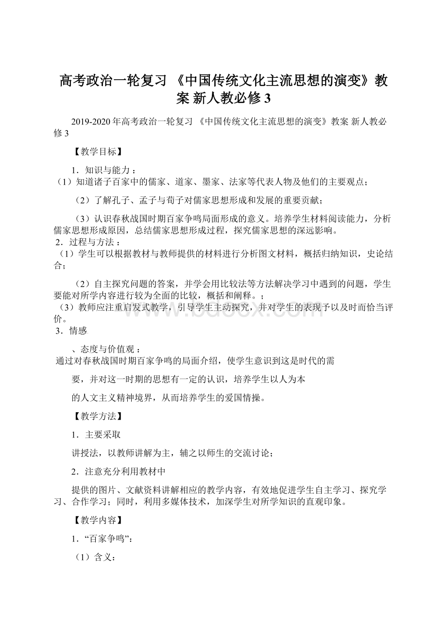 高考政治一轮复习 《中国传统文化主流思想的演变》教案 新人教必修3.docx