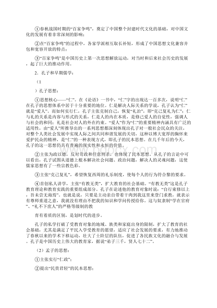 高考政治一轮复习 《中国传统文化主流思想的演变》教案 新人教必修3Word格式文档下载.docx_第3页