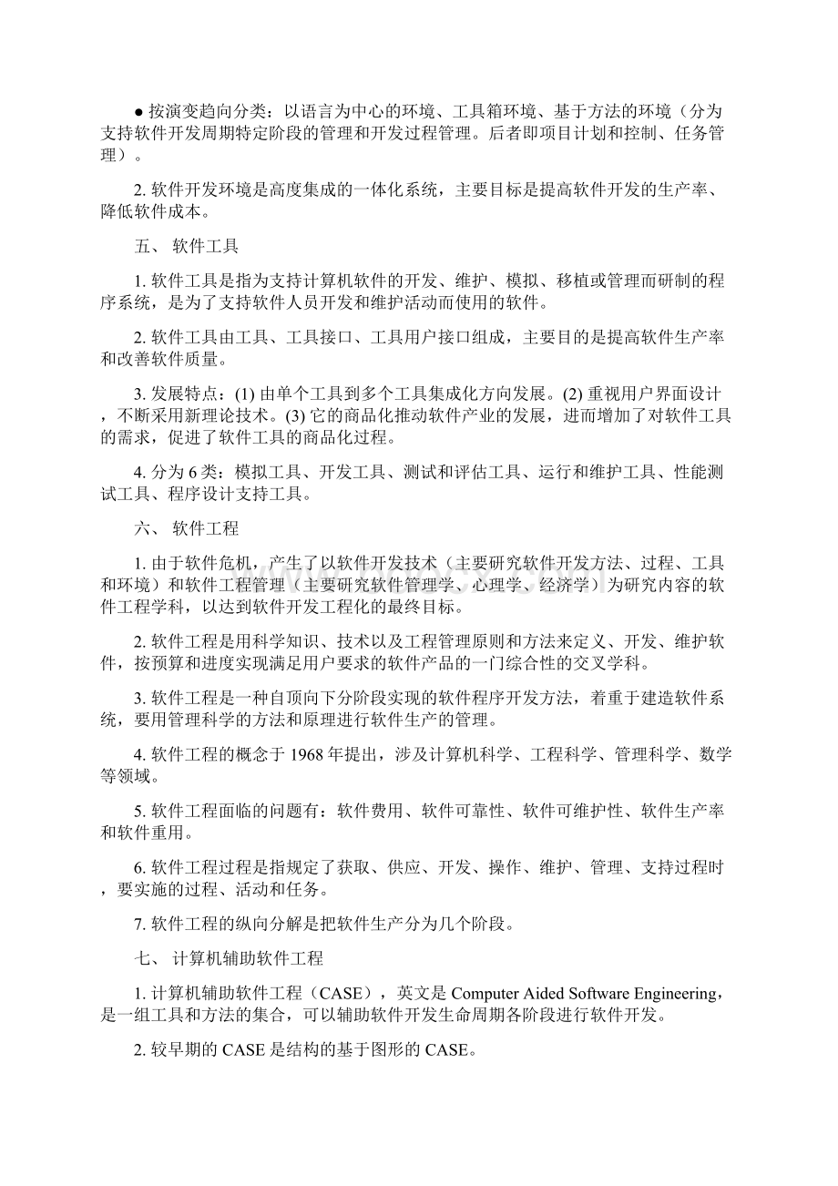 软件工程自考复习资料全范文Word文档格式.docx_第3页