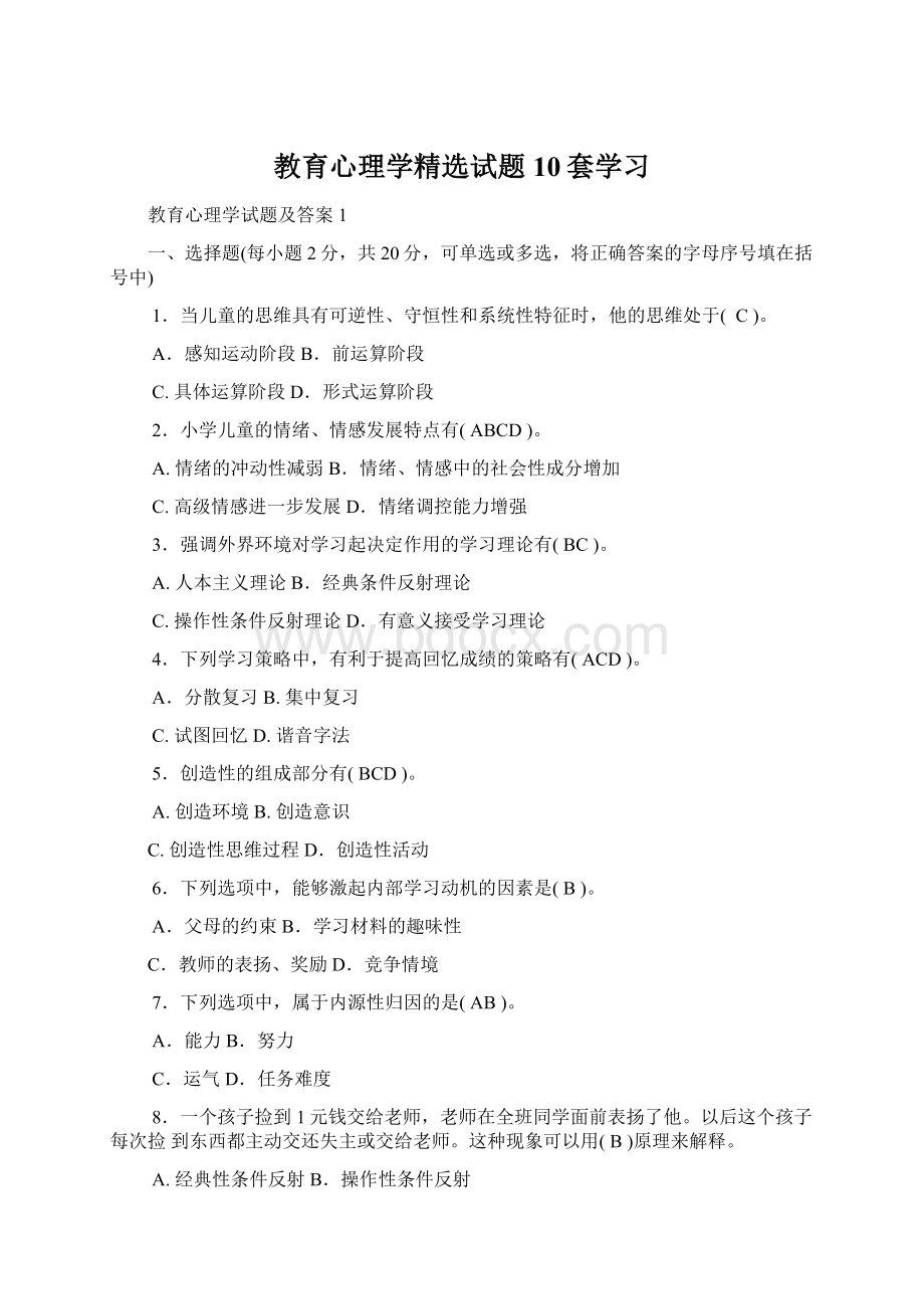 教育心理学精选试题10套学习.docx_第1页