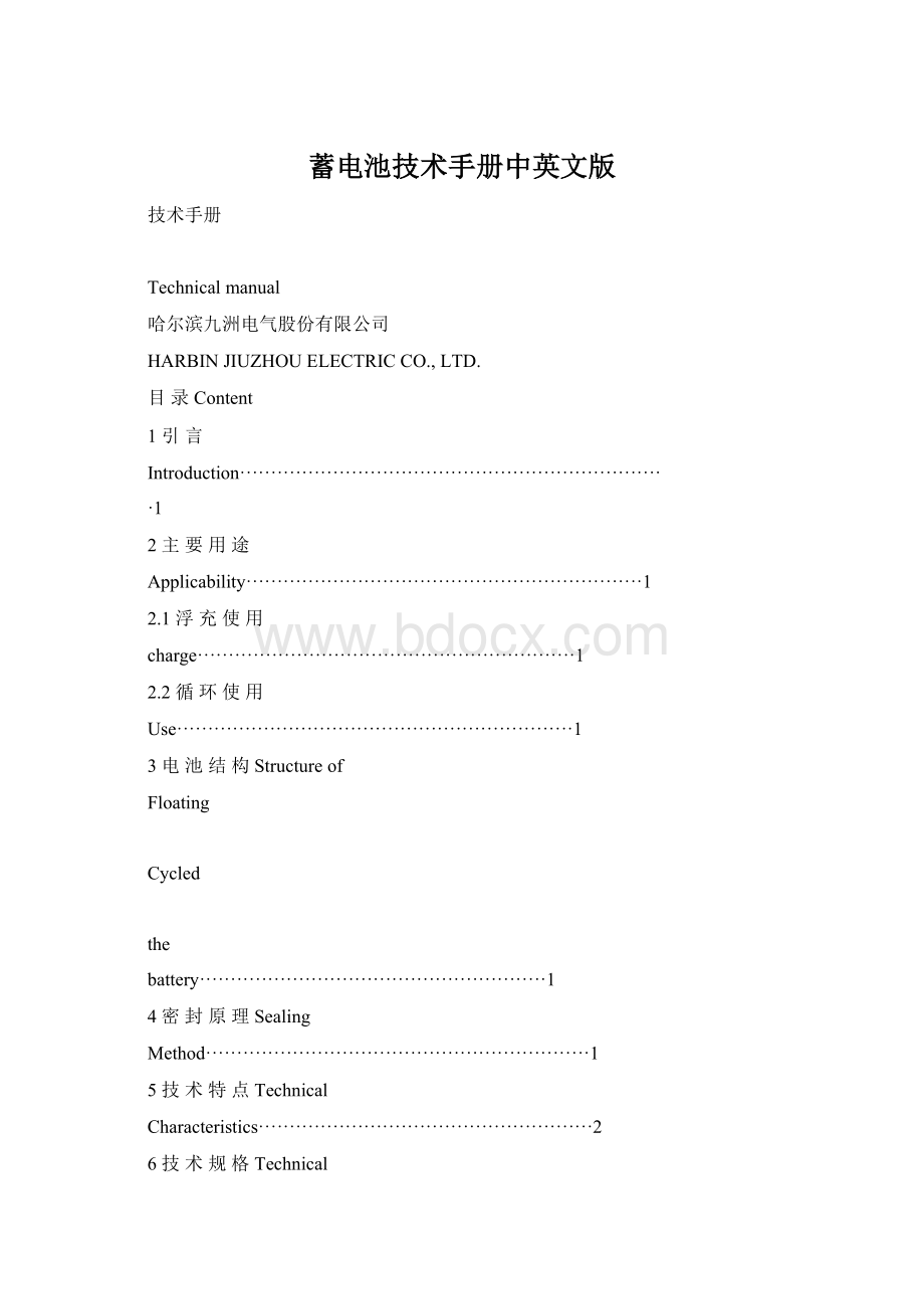 蓄电池技术手册中英文版Word下载.docx_第1页