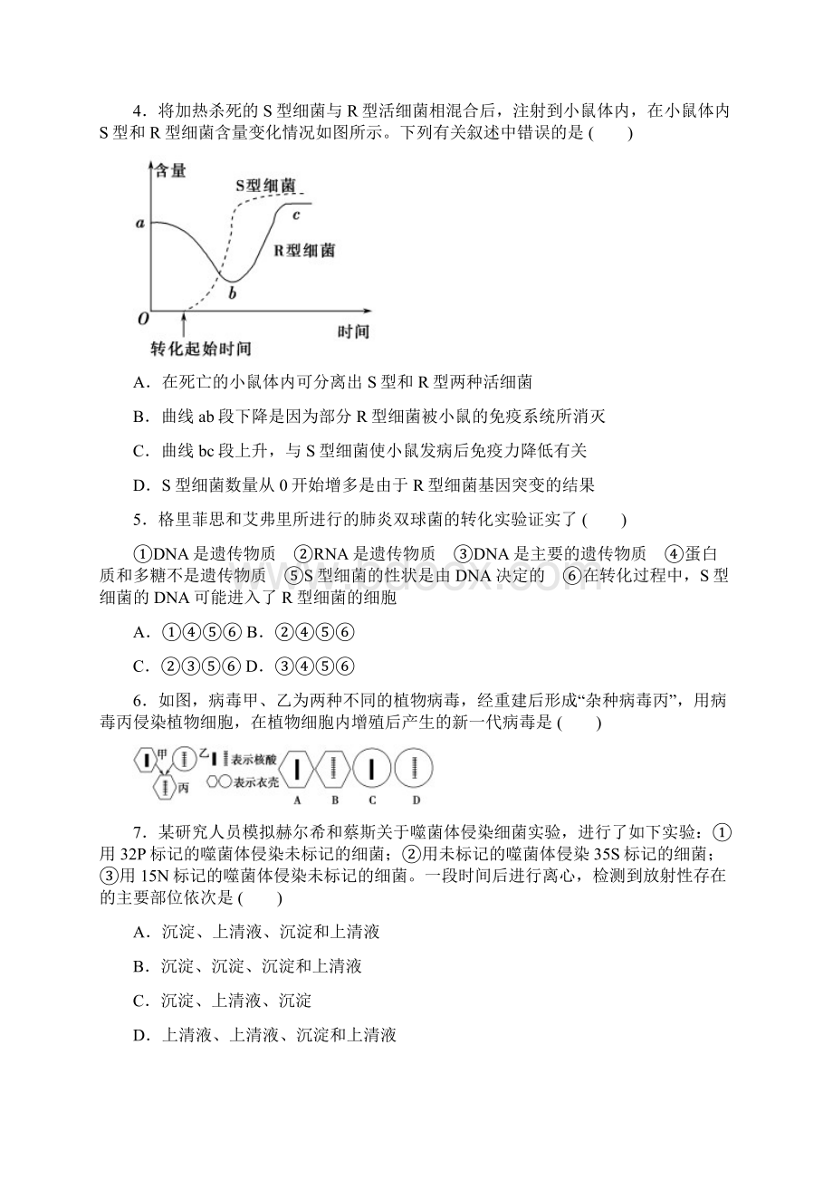 《创新设计高考总复习》届高考生物第一轮复习方案配套Word版题库221DNA是主要的遗传物质.docx_第2页