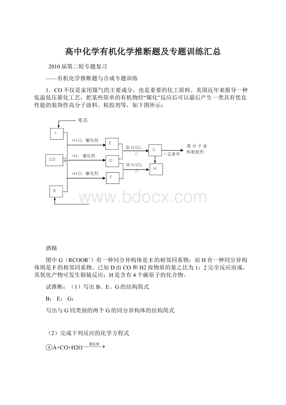 高中化学有机化学推断题及专题训练汇总.docx