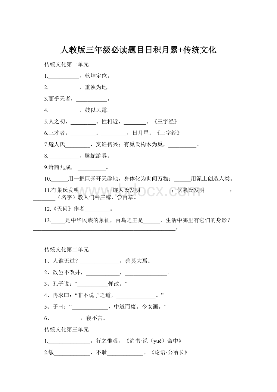 人教版三年级必读题目日积月累+传统文化.docx