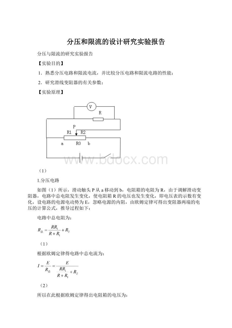 分压和限流的设计研究实验报告Word文档格式.docx